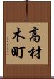 高材木町 Scroll