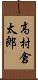 高村倉太郎 Scroll