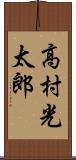 高村光太郎 Scroll