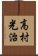 高村光治 Scroll
