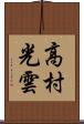 高村光雲 Scroll