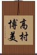 高村博美 Scroll