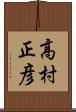 高村正彦 Scroll