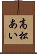 高松あい Scroll