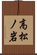 高松ノ岩 Scroll