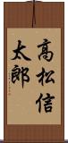 高松信太郎 Scroll