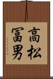 高松冨男 Scroll