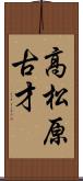 高松原古才 Scroll