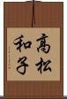 高松和子 Scroll