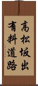 高松坂出有料道路 Scroll