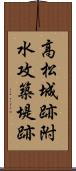 高松城跡附水攻築堤跡 Scroll