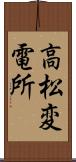 高松変電所 Scroll