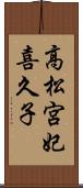 高松宮妃喜久子 Scroll