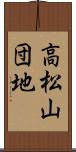 高松山団地 Scroll