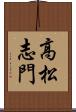 高松志門 Scroll