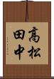 高松田中 Scroll