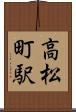 高松町駅 Scroll