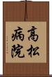 高松病院 Scroll