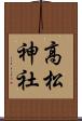 高松神社 Scroll
