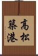 高松築港 Scroll