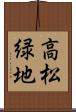 高松緑地 Scroll
