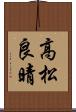 高松良晴 Scroll
