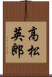 高松英郎 Scroll