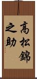高松錦之助 Scroll