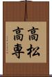 高松高専 Scroll