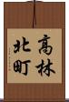 高林北町 Scroll
