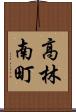 高林南町 Scroll