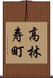 高林寿町 Scroll