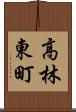 高林東町 Scroll