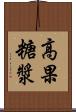 高果糖漿 Scroll