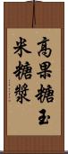 高果糖玉米糖漿 Scroll