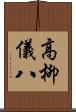 高柳儀八 Scroll