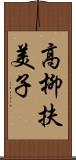 高柳扶美子 Scroll