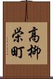 高柳栄町 Scroll
