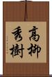 高柳秀樹 Scroll