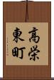 高栄東町 Scroll