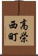 高栄西町 Scroll