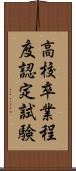 高校卒業程度認定試験 Scroll