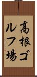 高根ゴルフ場 Scroll