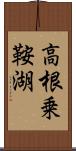 高根乗鞍湖 Scroll