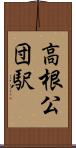 高根公団駅 Scroll