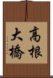 高根大橋 Scroll