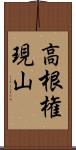 高根権現山 Scroll