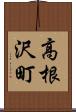 高根沢町 Scroll