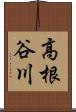 高根谷川 Scroll