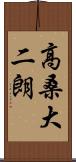 高桑大二朗 Scroll